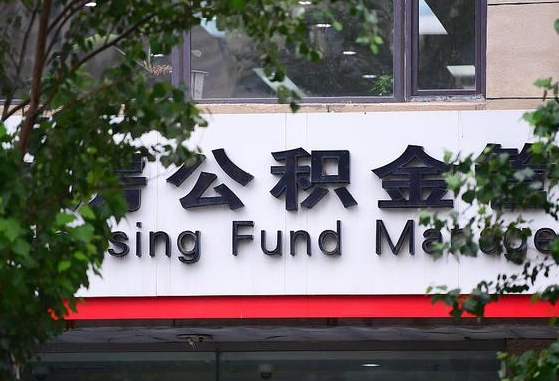 惠东离职公积金（离职公积金怎么处理）